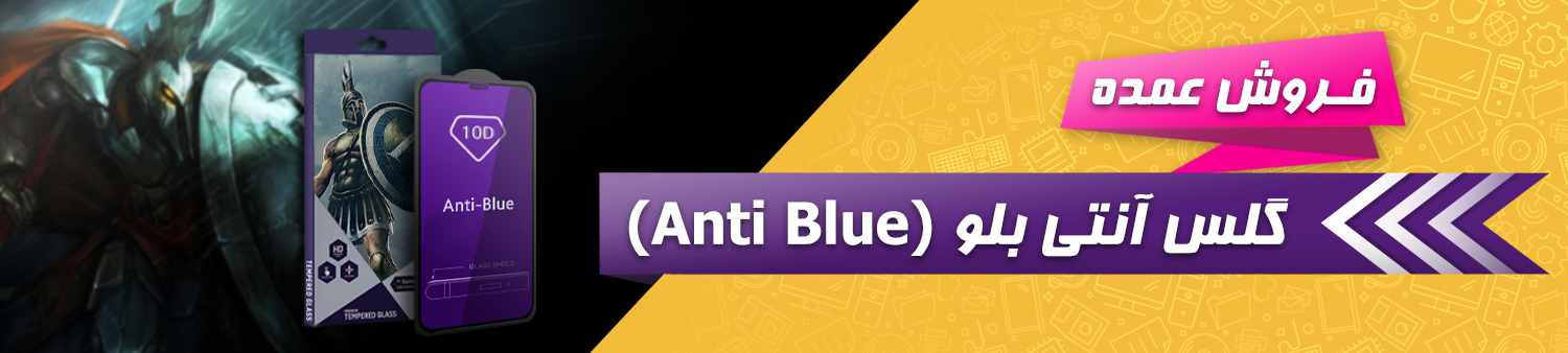 فروش عمده گلس آنتی بلو (Anti Blue)